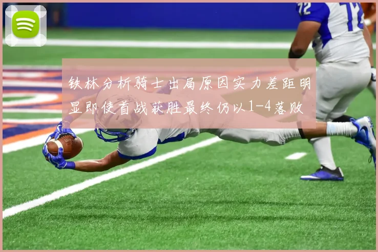 铁林分析骑士出局原因实力差距明显即使首战获胜最终仍以1-4落败