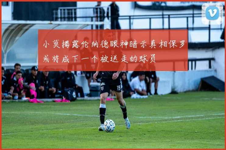 小莫揭露伦纳德眼神暗示真相保罗或将成下一个被送走的球员