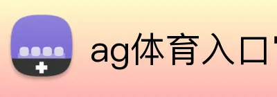 ag体育入口官网 Logo
